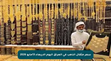 سعر مثقال الذهب في العراق اليوم الأربعاء 13مايو 2026